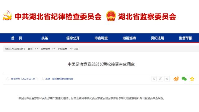 天天盈球直播-湖北纪委监委官宣王小平黄松被查 足协已落马5人